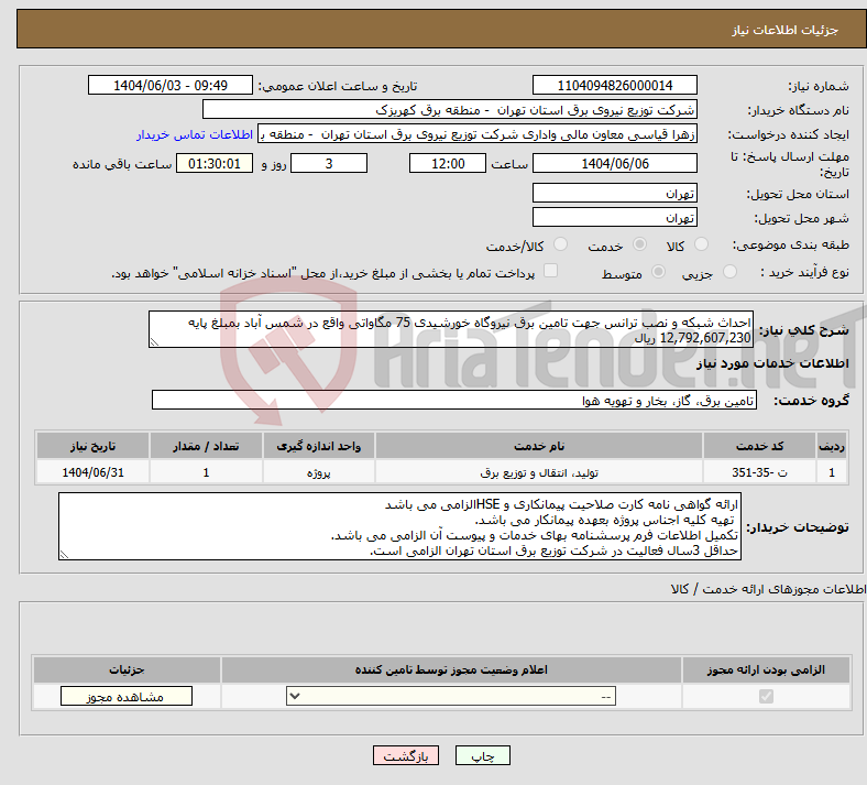 تصویر کوچک آگهی نیاز انتخاب تامین کننده-احداث شبکه و نصب ترانس جهت تامین برق نیروگاه خورشیدی 75 مگاواتی واقع در شمس آباد بمبلغ پایه 12,792,607,230 ریال