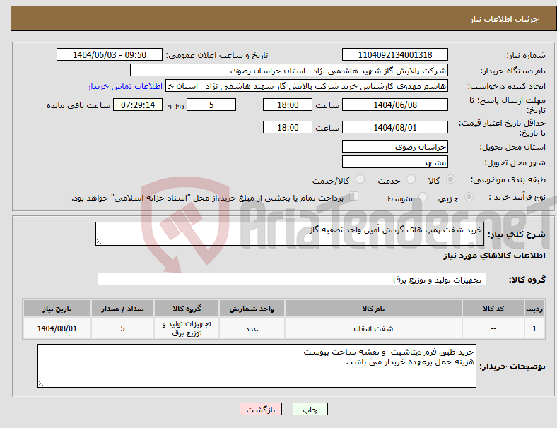 تصویر کوچک آگهی نیاز انتخاب تامین کننده-خرید شفت پمپ های گردش آمین واحد تصفیه گاز