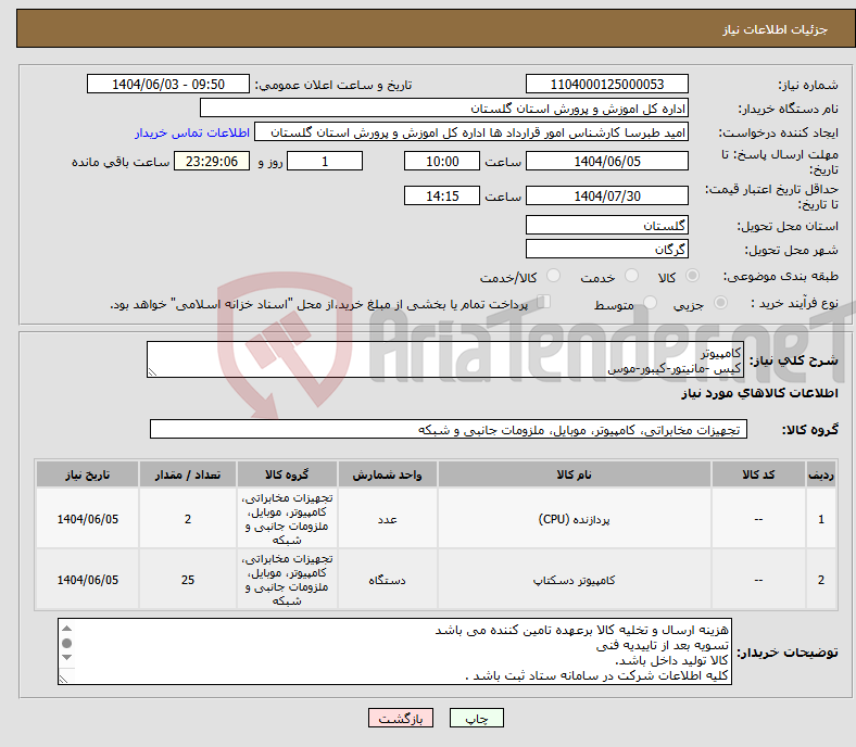 تصویر کوچک آگهی نیاز انتخاب تامین کننده-کامپیوتر کیس -مانیتور-کیبور-موس
