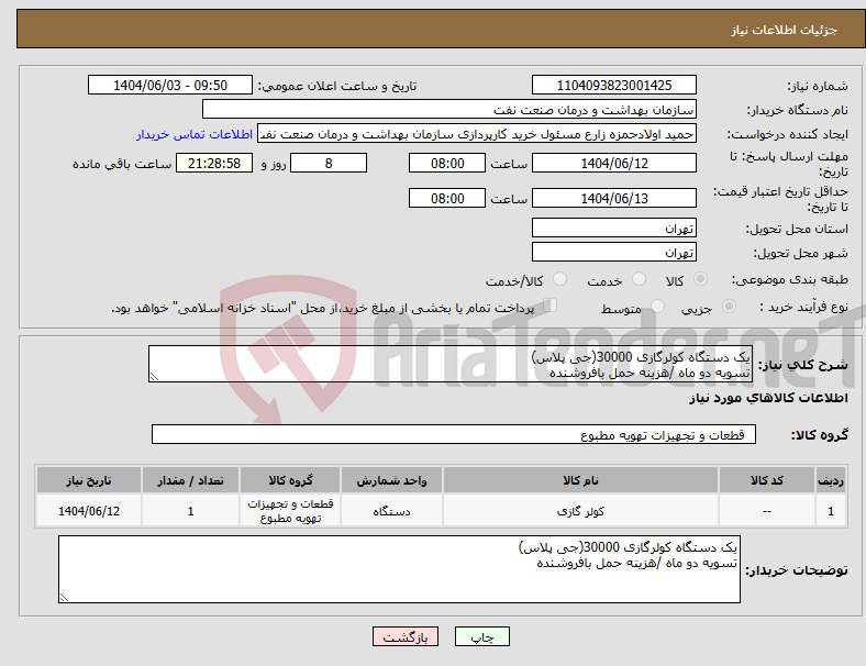 تصویر کوچک آگهی نیاز انتخاب تامین کننده-یک دستگاه کولرگازی 30000(جی پلاس) تسویه دو ماه /هزینه حمل بافروشنده