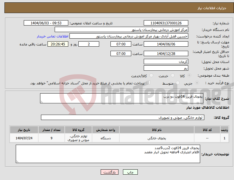 تصویر کوچک آگهی نیاز انتخاب تامین کننده-یخچال فریزر 14فوت دو درب