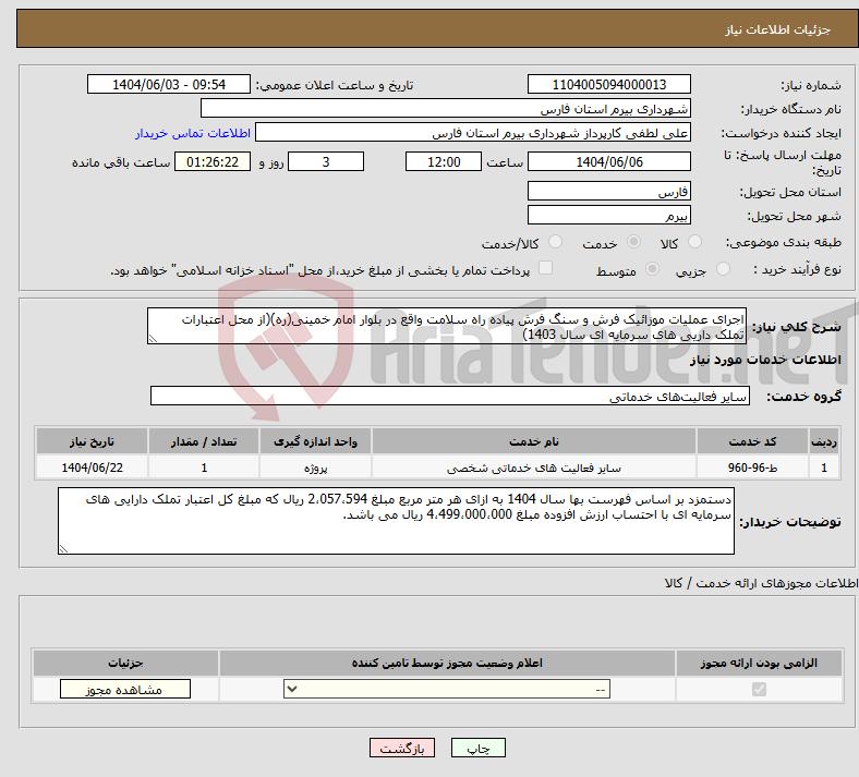 تصویر کوچک آگهی نیاز انتخاب تامین کننده-اجرای عملیات موزائیک فرش و سنگ فرش پیاده راه سلامت واقع در بلوار امام خمینی(ره)(از محل اعتبارات تملک داریی های سرمایه ای سال 1403)