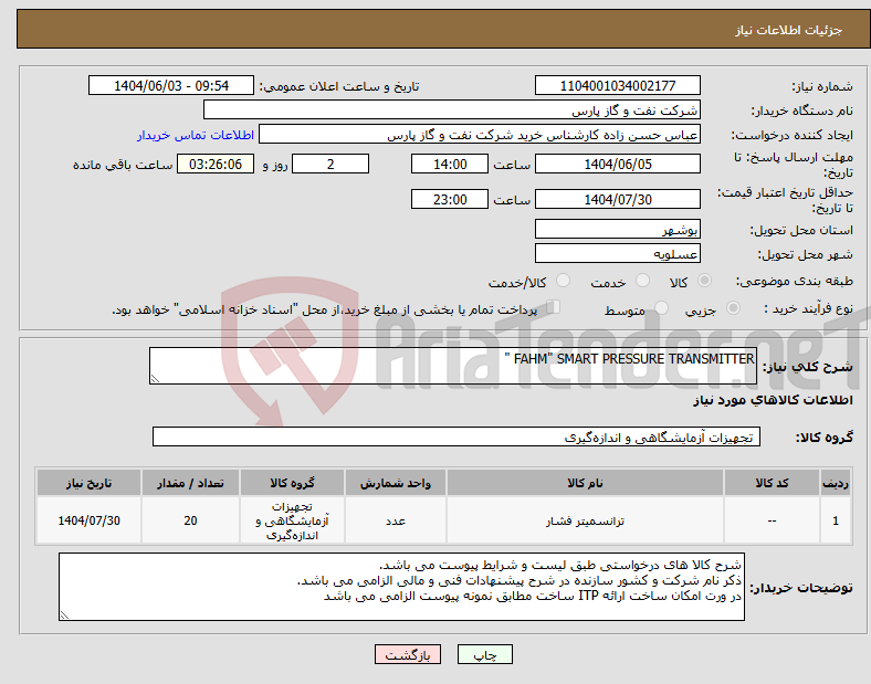 تصویر کوچک آگهی نیاز انتخاب تامین کننده-FAHM" SMART PRESSURE TRANSMITTER "