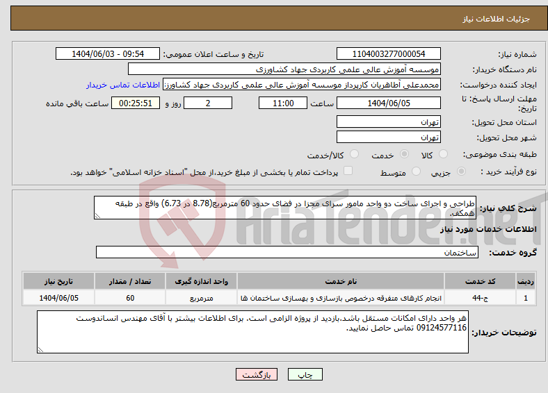 تصویر کوچک آگهی نیاز انتخاب تامین کننده-طراحی و اجرای ساخت دو واحد مامور سرای مجزا در فضای حدود 60 مترمربع(8.78 در 6.73) واقع در طبقه همکف.