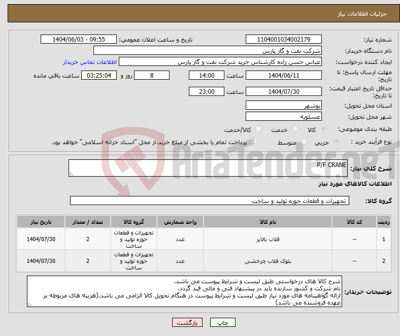 تصویر کوچک آگهی نیاز انتخاب تامین کننده-P/F CRANE