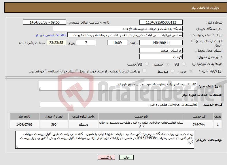 تصویر کوچک آگهی نیاز انتخاب تامین کننده-کالیبراسیون تجهیزات بیمارستان موسی بن جعفر قوچان