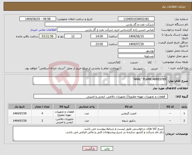 تصویر کوچک آگهی نیاز انتخاب تامین کننده-AMAL" FLAME ARRESTER"