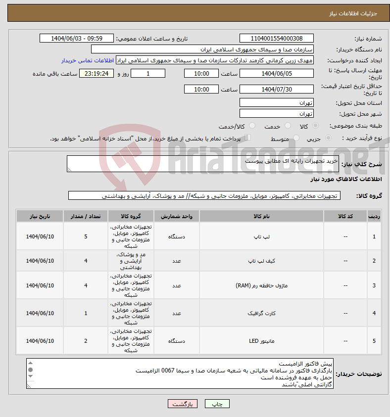 تصویر کوچک آگهی نیاز انتخاب تامین کننده-خرید تجهیزات رایانه ای مطابق پیوست