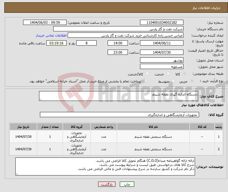تصویر کوچک آگهی نیاز انتخاب تامین کننده-دستگاه اندازه گیری نقطه شبنم