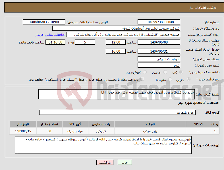 تصویر کوچک آگهی نیاز انتخاب تامین کننده-خرید 50 کیلوگرم رزین آنیونی قوی جهت تصفیه روغن ضد حریق EH