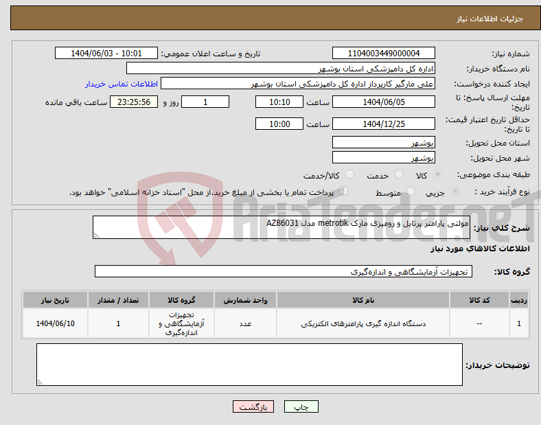 تصویر کوچک آگهی نیاز انتخاب تامین کننده-مولتی پارامتر پرتابل و رومیزی مارک metrotik مدل AZ86031