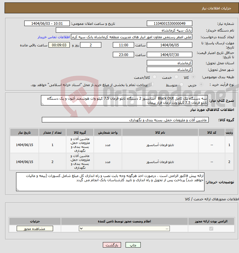 تصویر کوچک آگهی نیاز انتخاب تامین کننده-سه دستگاه پک کامل Black OUt آسانسور 2 دستگاه تابلو فرمان 7.5 کیلو وات هوشمند آلتون و یک دستگاه تابلو فرمان 7.5 کیلو وات آرمان فراز پیمان