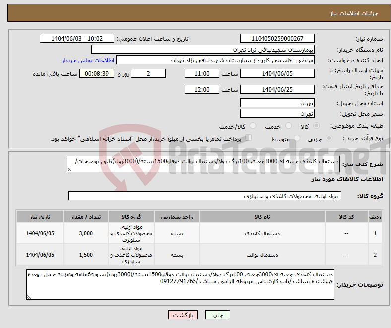 تصویر کوچک آگهی نیاز انتخاب تامین کننده-دستمال کاغذی جعبه ای3000جعبه. 100برگ دولا/دستمال توالت دوقلو1500بسته/(3000رول)طبق توضیحات/