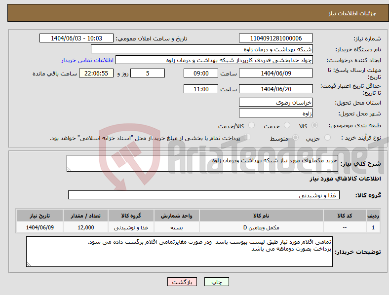 تصویر کوچک آگهی نیاز انتخاب تامین کننده-خرید مکملهای مورد نیاز شبکه بهداشت ودرمان زاوه
