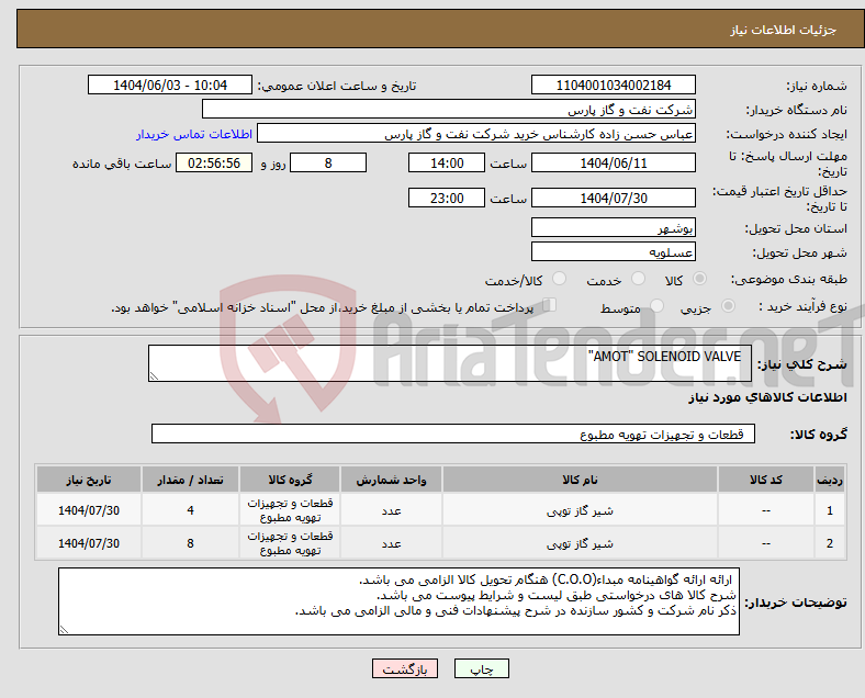 تصویر کوچک آگهی نیاز انتخاب تامین کننده- AMOT" SOLENOID VALVE"