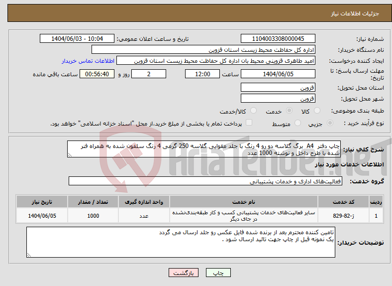 تصویر کوچک آگهی نیاز انتخاب تامین کننده-چاپ دفتر A4 برگ گلاسه دو رو 4 رنگ با جلد مقوایی گلاسه 250 گرمی 4 رنگ سلفون شده به همراه فنر شده با طرح داخل و نوشته 1000 عدد