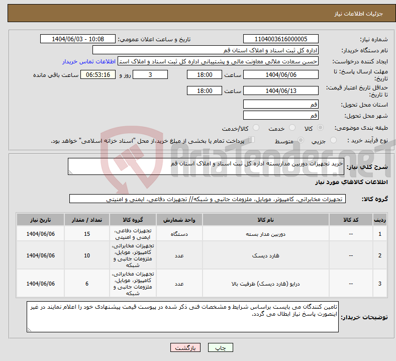 تصویر کوچک آگهی نیاز انتخاب تامین کننده-خرید تجهیزات دوربین مداربسته اداره کل ثبت اسناد و املاک استان قم