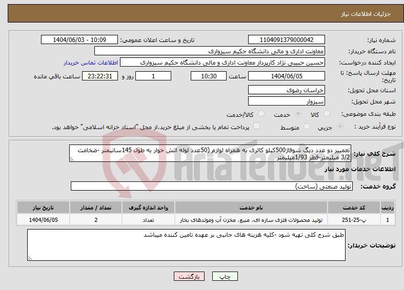 تصویر کوچک آگهی نیاز انتخاب تامین کننده-تعمییر دو عدد دیگ شوفاژ500کیلو کالری به همراه لوازم (50عدد لوله اتش خوار به طول 145سانیمتر -ضخامت 3/2 میلیمتر-قطر 1/93میلیمتر