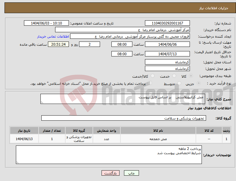 تصویر کوچک آگهی نیاز انتخاب تامین کننده- مش کرانیوپلاستی بر اساس فایل پیوست