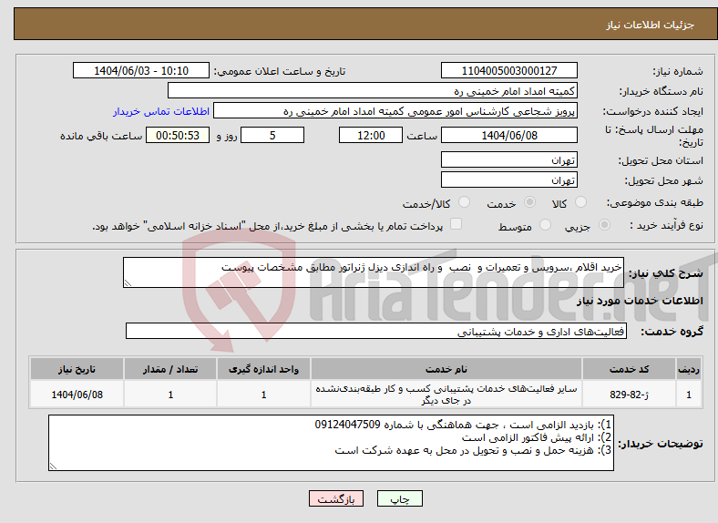 تصویر کوچک آگهی نیاز انتخاب تامین کننده-خرید اقلام ،سرویس و تعمیرات و نصب و راه اندازی دیزل ژنراتور مطابق مشخصات پیوست