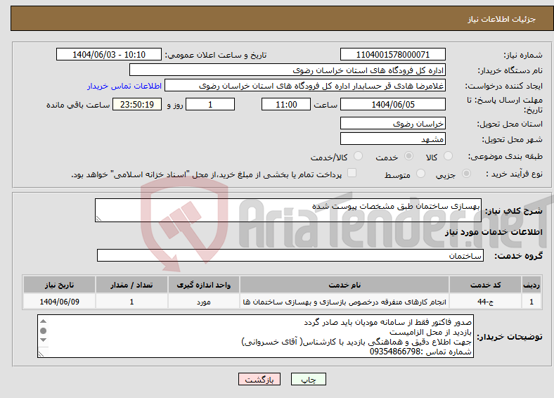 تصویر کوچک آگهی نیاز انتخاب تامین کننده-بهسازی ساختمان طبق مشخصات پیوست شده