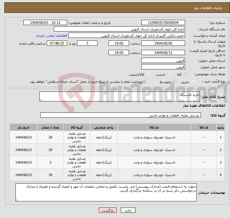 تصویر کوچک آگهی نیاز انتخاب تامین کننده-خرید لاستیک