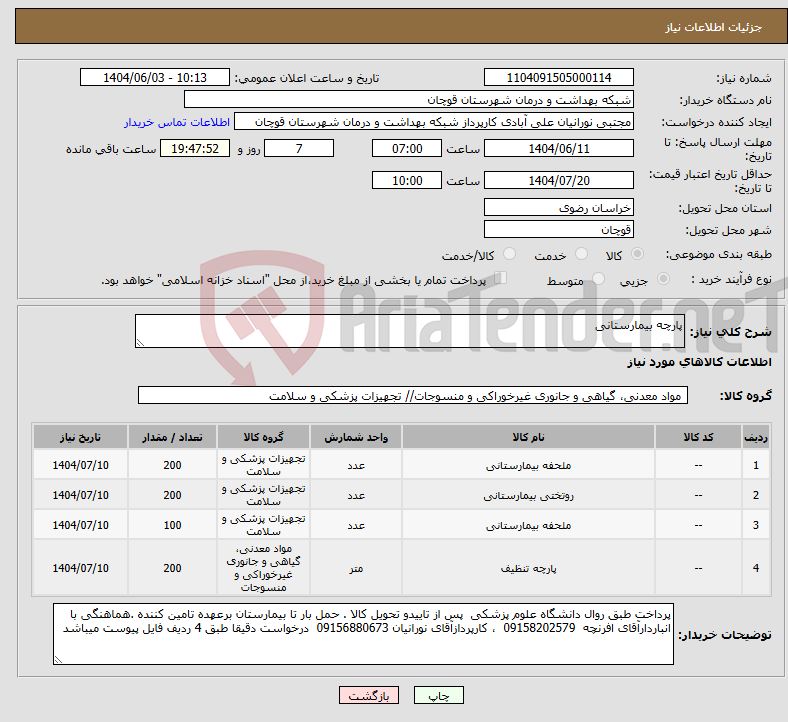 تصویر کوچک آگهی نیاز انتخاب تامین کننده-پارچه بیمارستانی