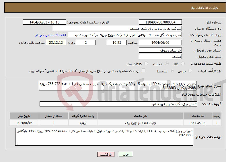 تصویر کوچک آگهی نیاز انتخاب تامین کننده-تعویض چراغ های موجود به LED با توان 15 و 30 وات در شهرک طرق خیابان ساعی فاز 1 منطقه 772-765 پروژه 3988 بایگانی 8423883