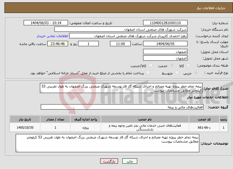 تصویر کوچک آگهی نیاز انتخاب تامین کننده-بیمه تمام خطر پروژه تهیه مصالح و اجرای شبکه گاز فاز توسعه شهرک صنعتی بزرگ اصفهان به طول تقریبی 53 کیلومتر مطابق مشخصات پیوست