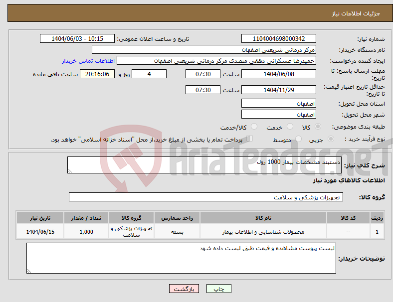تصویر کوچک آگهی نیاز انتخاب تامین کننده-دستبند مشخصات بیمار 1000 رول