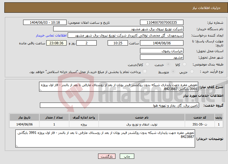 تصویر کوچک آگهی نیاز انتخاب تامین کننده-تعویض مقره جهت پایداری شبکه بدون روکشدر فیدر بوتان از بعد از روستای عارفی تا بعد از بالندر - فاز اول پروژه 3991 بایگانی 8423887