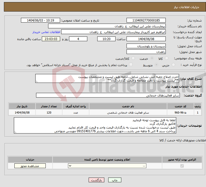 تصویر کوچک آگهی نیاز انتخاب تامین کننده-اجرت اصلاح جعبه آتش نشانی شامل...ادامه طبق لیست و مشخصات پیوست **لیست پیوست با دقت مطالعه و قیمت گذاری گردد**