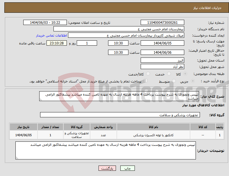 تصویر کوچک آگهی نیاز انتخاب تامین کننده-تپیس ونچوری به شرح پیوست پرداخت 4 ماهه هزینه ارسال به عهده تامین کننده میباشد پیشفاکتور الزامی میباشد