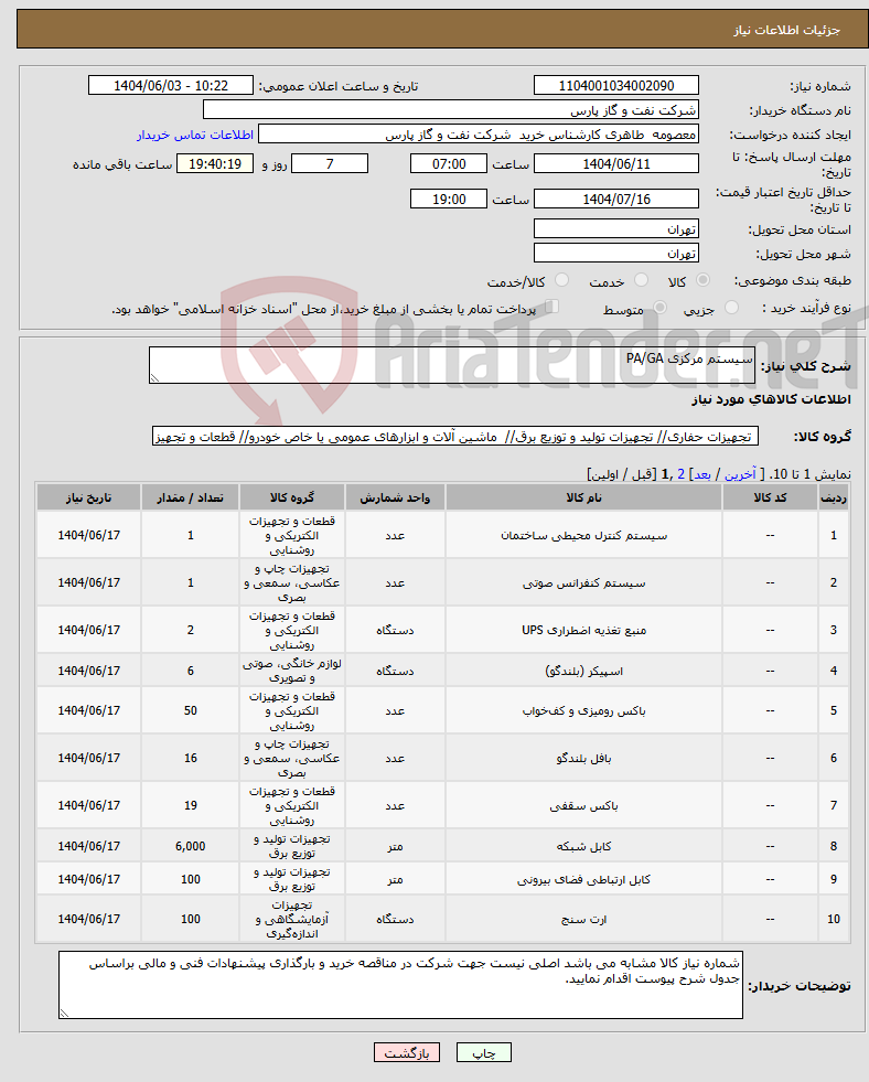 تصویر کوچک آگهی نیاز انتخاب تامین کننده-سیستم مرکزی PA/GA