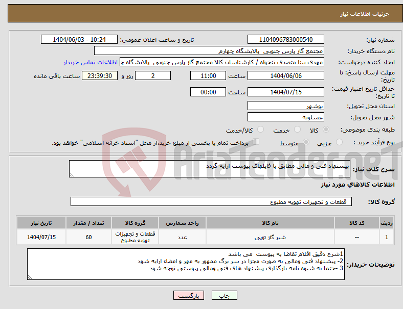 تصویر کوچک آگهی نیاز انتخاب تامین کننده-پیشنهاد فنی و مالی مطابق با فایلهای پیوست ارایه گردد