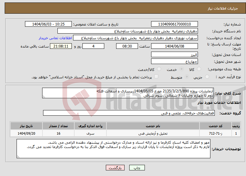 تصویر کوچک آگهی نیاز انتخاب تامین کننده-آزمایشات پروژه 2135/3/2/5/890 مورخ 1404/05/05زیرسازی و آسفالت فلکه دوم تا چهارم وخیابان ۶ شمالی ،سوم شرقی