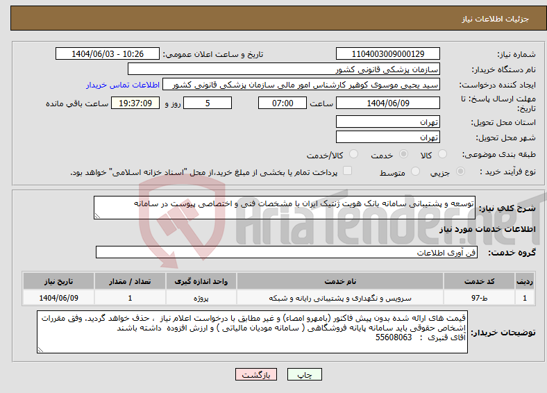 تصویر کوچک آگهی نیاز انتخاب تامین کننده-توسعه و پشتیبانی سامانه بانک هویت ژنتیک ایران با مشخصات فنی و اختصاصی پیوست در سامانه