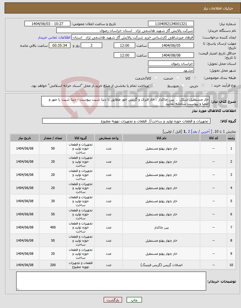 تصویر کوچک آگهی نیاز انتخاب تامین کننده-خار مستطیل شکل ، پین چاکدار ، خار فنری و گریس خور مطابق با دیتا شیت پیوست - دیتا شیت را مهر و امضا و پیوست سامانه نمایید 