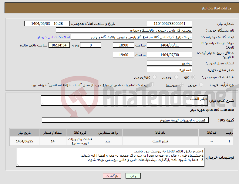 تصویر کوچک آگهی نیاز انتخاب تامین کننده-فیلتر المنت 