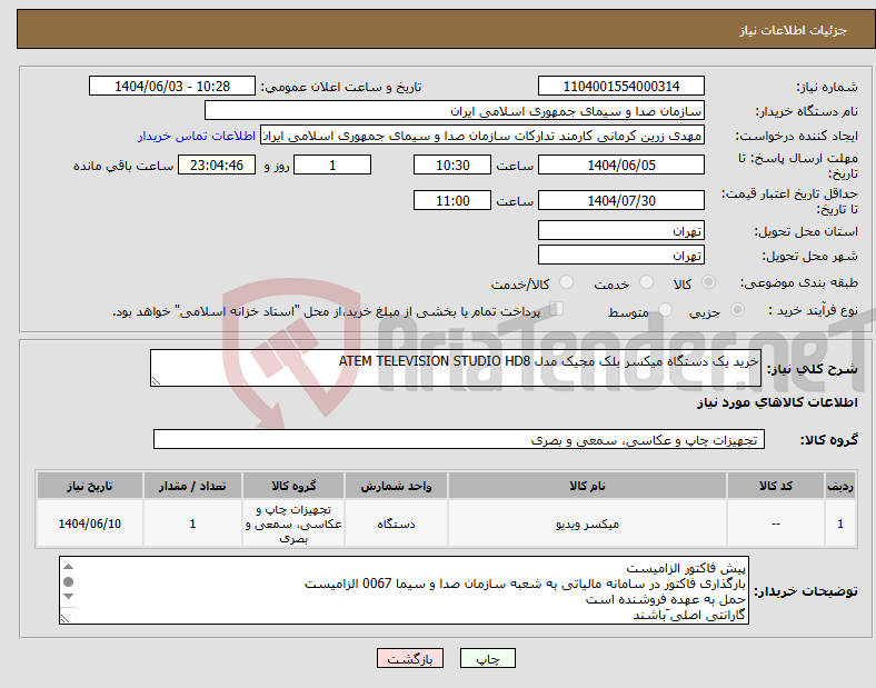 تصویر کوچک آگهی نیاز انتخاب تامین کننده-خرید یک دستگاه میکسر بلک مجیک مدل ATEM TELEVISION STUDIO HD8