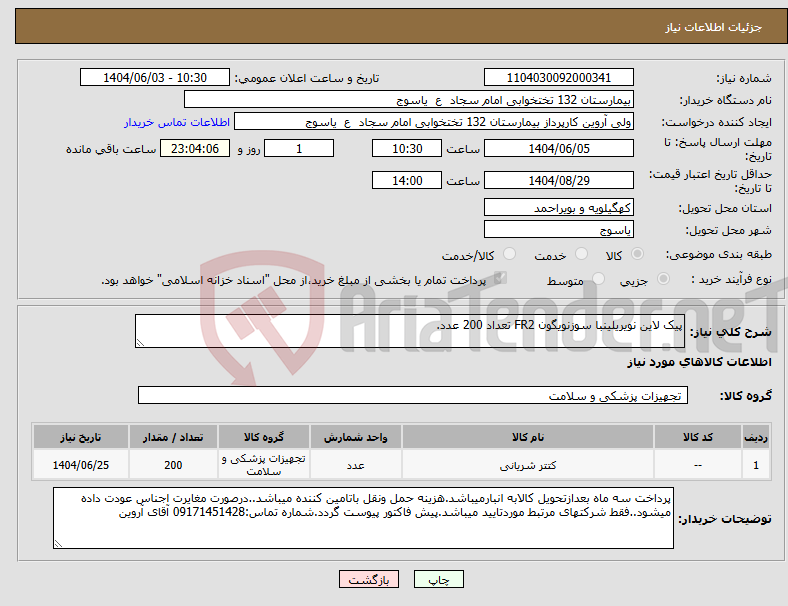 تصویر کوچک آگهی نیاز انتخاب تامین کننده-پیک لاین نویریلینبا سوزنویگون FR2 تعداد 200 عدد.