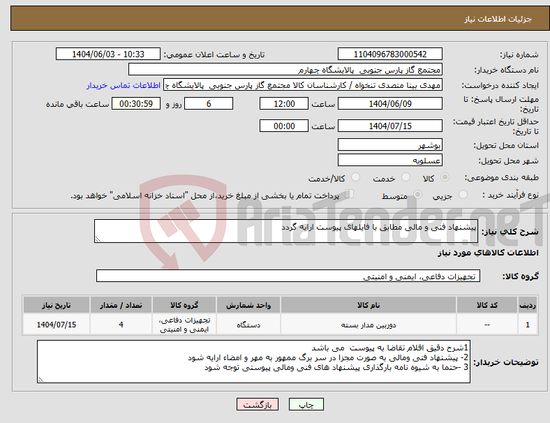 تصویر کوچک آگهی نیاز انتخاب تامین کننده-پیشنهاد فنی و مالی مطابق با فایلهای پیوست ارایه گردد