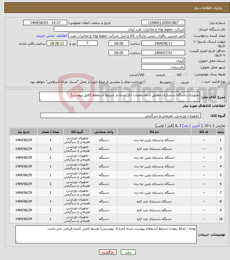 تصویر کوچک آگهی نیاز انتخاب تامین کننده-تجهیزات باشگاه بدنسازی مطابق با مشخصات ذکر شده در شرایط استعلام (فایل پیوست)