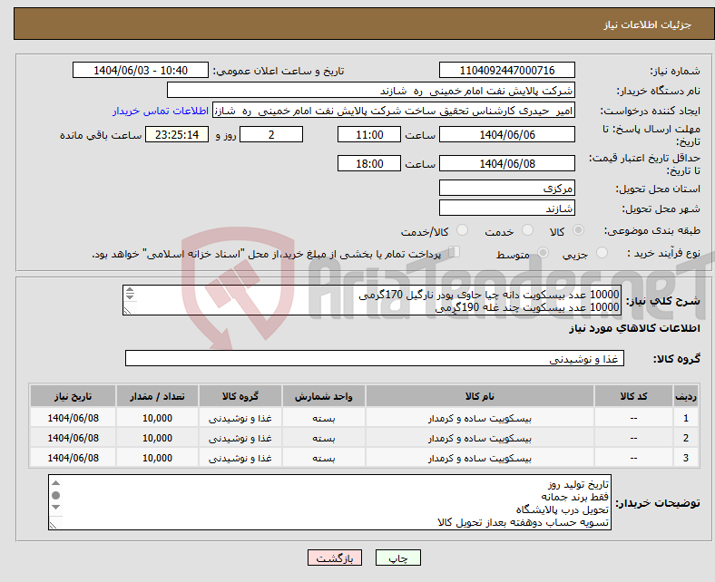 تصویر کوچک آگهی نیاز انتخاب تامین کننده-10000 عدد بیسکویت دانه چیا حاوی پودر نارگیل 170گرمی 10000 عدد بیسکویت چند غله 190گرمی 10000 عدد بیسکویت جودایجستو با آرد جو شهد توت 150گرمی