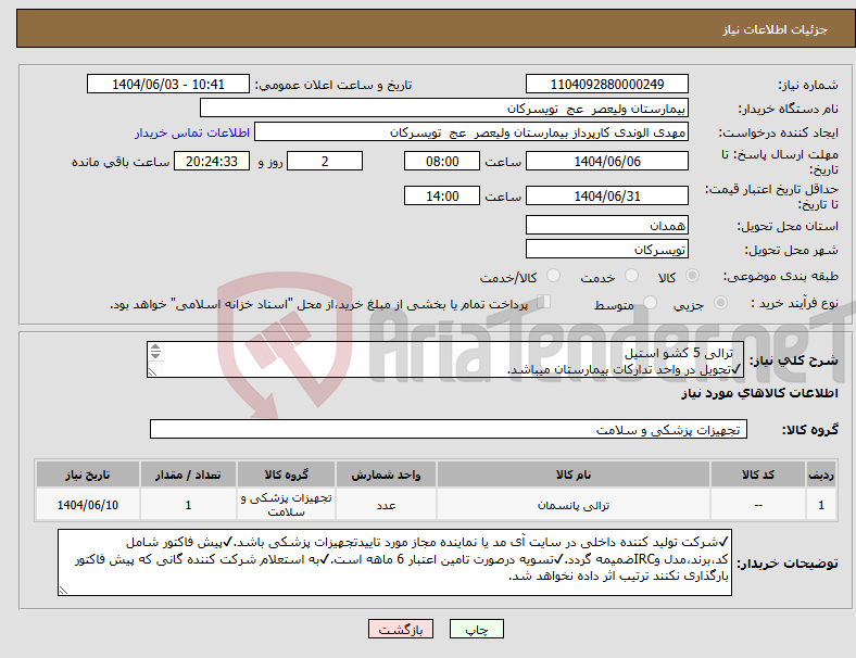 تصویر کوچک آگهی نیاز انتخاب تامین کننده- ترالی 5 کشو استیل ✔تحویل در واحد تدارکات بیمارستان میباشد. 