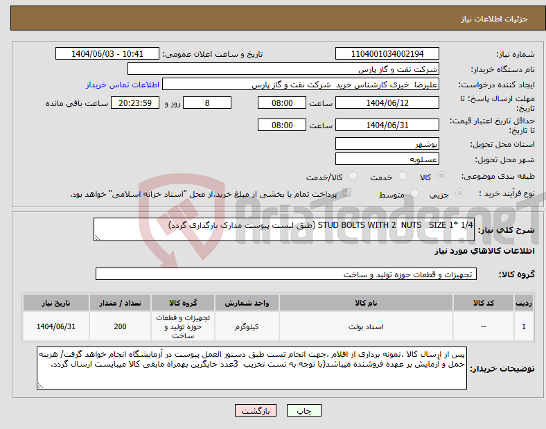 تصویر کوچک آگهی نیاز انتخاب تامین کننده-STUD BOLTS WITH 2 NUTS SIZE 1* 1/4 (طبق لیست پیوست مدارک بارگذاری گردد)