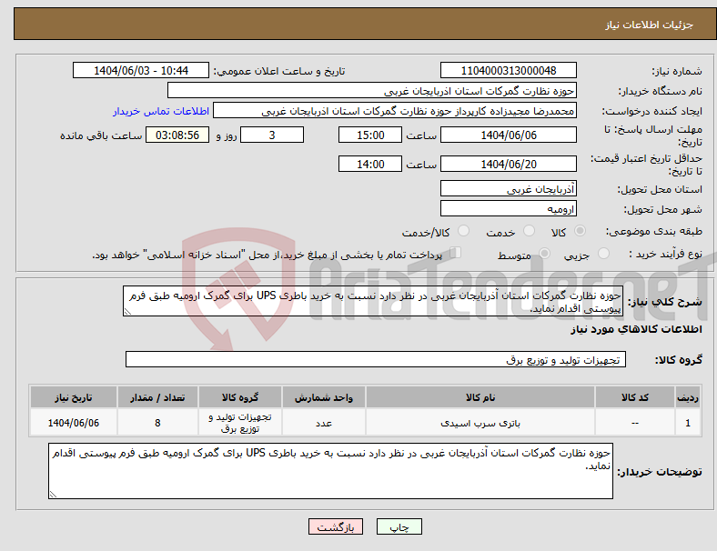 تصویر کوچک آگهی نیاز انتخاب تامین کننده-حوزه نظارت گمرکات استان آذربایجان غربی در نظر دارد نسبت به خرید باطری UPS برای گمرک ارومیه طبق فرم پیوستی اقدام نماید.