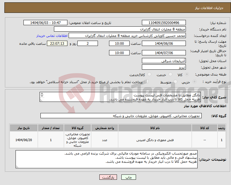 تصویر کوچک آگهی نیاز انتخاب تامین کننده-دانگل مطابق با مشخصات فنی لیست پیوست هزینه حمل کالا تا درب انبار خریدار به عهده فروشنده می باشد.