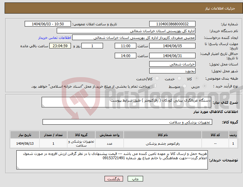 تصویر کوچک آگهی نیاز انتخاب تامین کننده-دستگاه غربالگری بینایی کودکان ( رفرکتومتر ) طبق شرایط پیوست