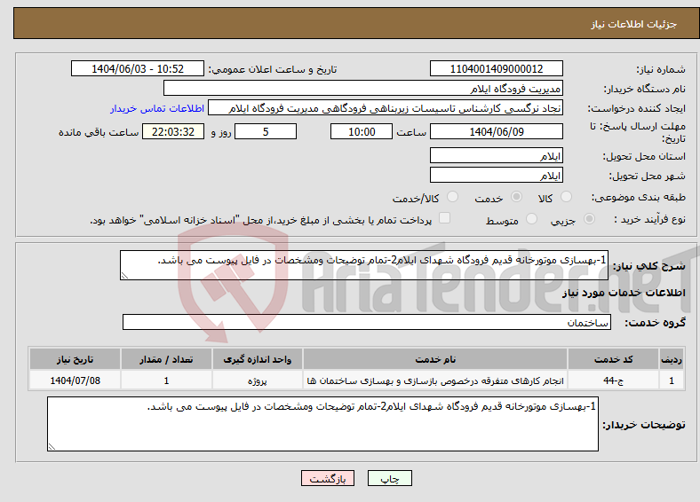 تصویر کوچک آگهی نیاز انتخاب تامین کننده-1-بهسازی موتورخانه قدیم فرودگاه شهدای ایلام2-تمام توضیحات ومشخصات در فایل پیوست می باشد.